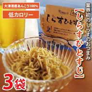 大津港産しらす100％ 業界初のしらすおつまみ【しらすひとすじ】3袋セット【シラス チップス お菓子 珍味 魚介 ギフト お取り寄せ 差し入れ 小分け 個包装 北茨城市 茨城県】(AA203)