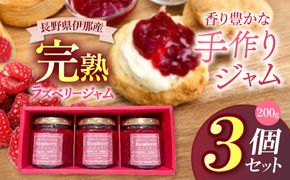 ジャム ベリー 信州 伊那産 完熟 ラズベリー ジャム 200g 3個 セット | フルーツ ジャム ラズベリー 完熟 つみたて 加工品 長野県 伊那市【013-85】