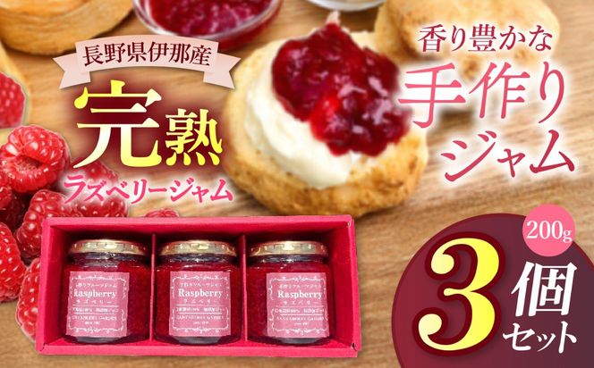 ジャム ベリー 信州 伊那産 完熟 ラズベリー ジャム 200g 3個 セット | フルーツ ジャム ラズベリー 完熟 つみたて 加工品 長野県 伊那市【013-85】