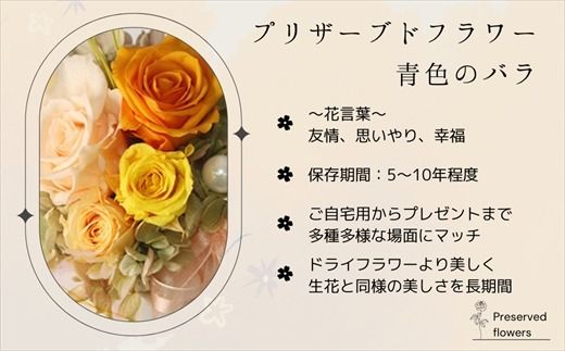 【フローリストやまくら】プリザーブドフラワー アレンジメント 黄色のバラ＜老舗の花屋さんの手づくり／ギフト用＞　121-1236-02