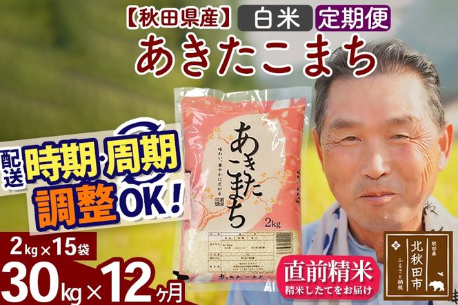 ※令和6年産 新米※《定期便12ヶ月》秋田県産 あきたこまち 30kg【白米】(2kg小分け袋) 2024年産 お届け時期選べる お届け周期調整可能 隔月に調整OK お米 おおもり|oomr-11012