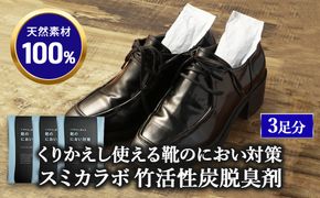 くりかえし使える靴のにおい対策 スミカラボ 竹活性炭脱臭剤 脱臭METAC靴用 3足分 | 脱臭剤 脱臭 普段履き 調湿 半永久 脱臭炭 繰り返し使用 愛知県 幸田町 送料無料
