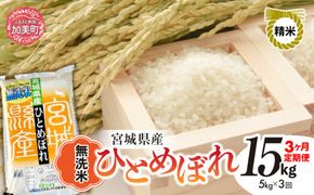 【3回定期便】R7 宮城県産 ひとめぼれ 無洗米 5kg×3回 [ 宮城県 加美町 菅原精米 ] 米 こめ コメ ご飯 sw-hb05-mu-t3-r7