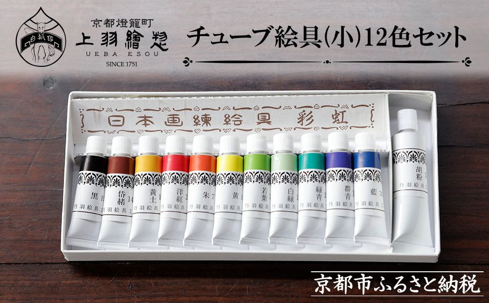 [限定寄付額〜9/30][上羽絵惣]チューブ絵具(小)12色セット[ 京都 日本画用絵具専門 絵具 絵 絵画 画材 プロ仕様 人気 おすすめ お取り寄せ 通販 送料無料 ふるさと納税 ] 261009