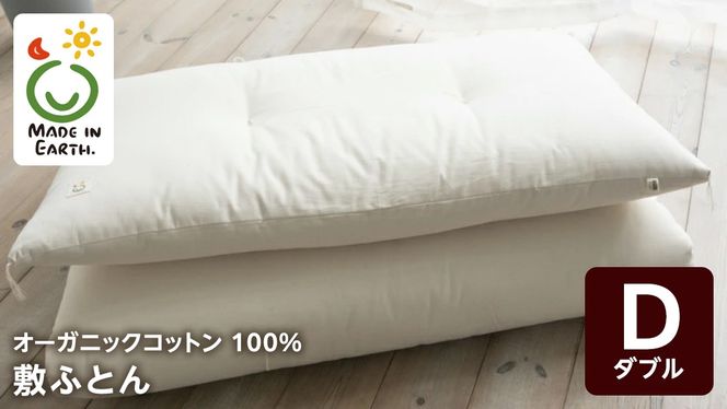 メイド・イン・アース の 純オーガニックコットン 100％の敷ふとん【ダブルサイズ】 オーガニック　オーガニックコットン 寝具 布団 ふとん ダブルサイズ 手作り メイドインアース [ER08-NT]