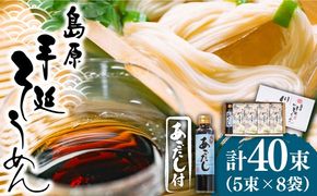 【一級製麺技能士謹製】島原 手延べ そうめん 2kg あごだし セット / 島原そうめん 麺 素麺 / 南島原市 / 川上製麺 [SCM047] 