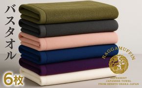 099H3821 【スピード発送】高級泉州タオル ラガマフィン バスタオル 6色6枚セット