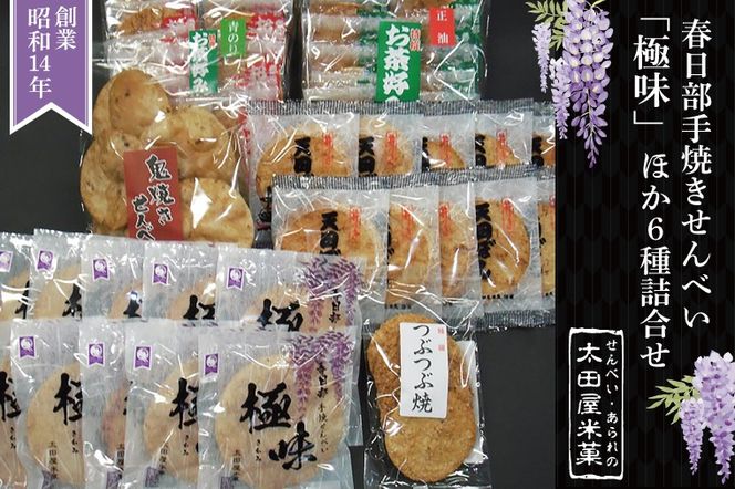 春日部手焼きせんべい「極味」ほか６種詰合せ【煎餅 お菓子 和菓子 詰め合わせ セット 食べ比べ 埼玉県 春日部】（BU001-1）