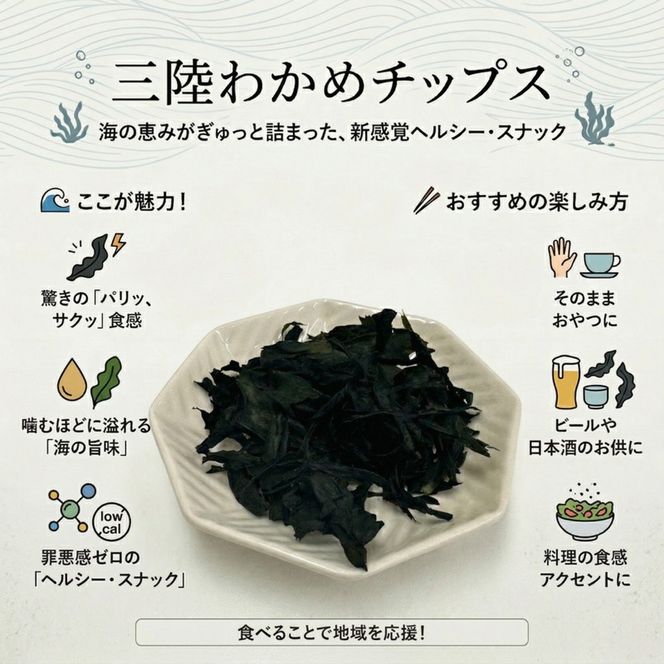 わかめチップス 7袋 (15g×7袋) わかめ お菓子 ワカメ 若芽 wakame 小分け 海藻 海産物 乾燥 サラダ おつまみ 肴 つまみ チップ チップス 菓子 被災 震災 火災 支援 災害 復興 三陸 国産 岩手県 大船渡