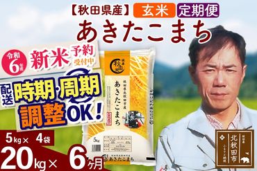 ※令和6年産 新米予約※《定期便6ヶ月》秋田県産 あきたこまち 20kg【玄米】(5kg小分け袋) 2024年産 お届け時期選べる お届け周期調整可能 隔月に調整OK お米 みそらファーム|msrf-22206