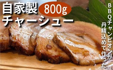 自家製チャーシュー 800g 焼豚 肉 豚 チャーシュー チャーハン ラーメン おつまみ おかず お酒 ご飯 お供 人気 おすすめ 愛知県 南知多町