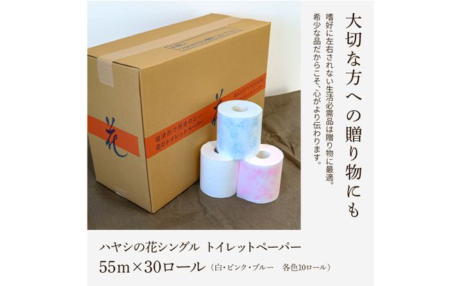 トイレットペーパー シングル ピュアパルプ 無香料 ハヤシの花シングル 30ロール入り 天然パルプ100% 柄 トイレットペーパー 花柄 すかし模様 まとめ買い トイレペーパー【ハヤシ商事株式会社】 [BQAD001]