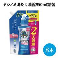 ヤシノミ洗たく濃縮950ｍＬ詰替【51343】【within2025 サラヤ SARAYA 天然素材 洗濯洗剤 ボトル 本体 無添加 液体洗剤 衣類 ヤシノミ洗剤 濃縮 洗濯用洗剤 衣類洗剤 衣類用洗剤 洗剤 洗濯 衣類用 無香料 部屋干し すすぎ1回 saraya 茨城県 北茨城市】(AP204)