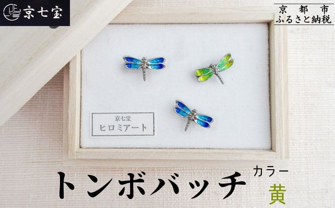 【ヒロミ・アート】トンボバッチ(黄) [ 京都 嵐山 東山 京七宝 純銀製 とんぼ ブローチ イエロー 人気 おすすめ 装飾品 かわいい 綺麗 ギフト プレゼント お取り寄せ 通販 送料無料 ふるさと納税 ] 261009_B-XQ02VC02