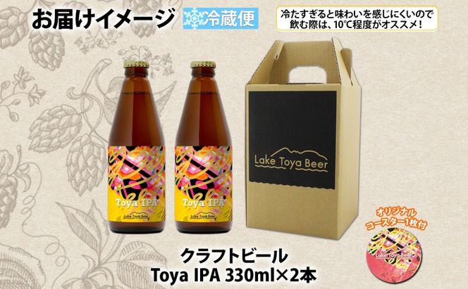 洞爺湖 発 クラフトビール Toya IPA 330ml 2本 コースター1枚付 Lake Toya Beer 楽しい 癒し 酒 発泡酒 ビール アルコール 6.5% 飲みやすい  家飲み 宅飲み 晩酌 バーベキュー BBQ 送料無料 北海道 洞爺湖町