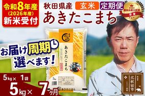 ※R8産 新米予約※ 《定期便7ヶ月》秋田県産 あきたこまち 5kg【玄米】(5kg小分け袋) 2026年産 令和8年産 お届け周期調整可能 隔月に調整OK お米 みそらファーム [みそらファーム 秋田 お米 あきたこまち 米どころ 東北 北秋田市 秋田県産 冷めてもおいしい おにぎり おむすび お弁当 白米]|msrf-20307s