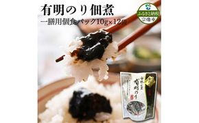 とろける食感 有明のり佃煮 食べきりサイズ　12食【株式会社JSE】_HA1867