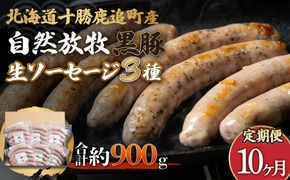 【定期10ヶ月】鹿追産 自然放牧黒豚無添加生ソーセージセット SKN042