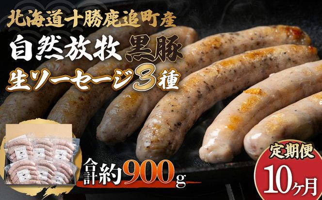 【定期10ヶ月】鹿追産 自然放牧黒豚無添加生ソーセージセット SKN042