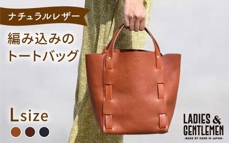 編み込みのトートバッグ Lsize 糸島市 / LADIES&GENTLEMEN 本革 革製品 レザー [ADK065] レザー 革 革製品 鞄 かばん バッグ 本革 牛革 ハンドメイド トートバッグ