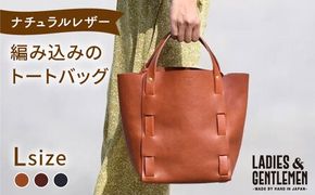編み込みのトートバッグ Lsize 糸島市 / LADIES＆GENTLEMEN 本革 革製品 レザー [ADK065] レザー 革 革製品 鞄 かばん バッグ 本革 牛革 ハンドメイド トートバッグ