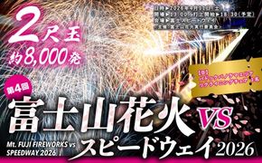 J13【2026年4月11日（土）開催】「富士山花火 vs スピードウェイ2026」 パドックパノラマエリア リクライニングチェア 1名