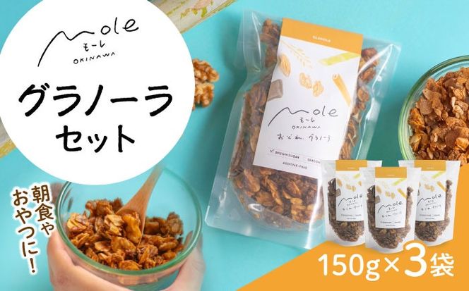MOLE / おどれ、グラノーラセット スイーツ 焼き菓子 朝食 おやつ ギフト 個包装 沖縄市 / みやんち STUDIO&COFFEE[BCCX020]