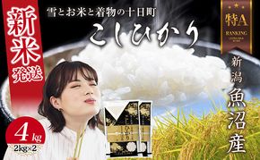 【令和8年産 新米】 新潟県 魚沼産 コシヒカリ お米 4kg  (2kg×2袋) 精米済み お米 こめ 白米  こしひかり 送料無料 魚沼 十日町