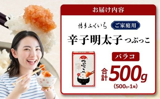 ご家庭用 「 辛子明太子 バラコ 」 つぶっこ 500g めんたいこ 明太子 辛子 からしめんたいこ 魚卵 たらこ おつまみ おかず 海鮮 魚介類 魚介