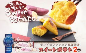 モンドセレクション銀賞受賞★おいものまんま Sweet potato 2本入り　京都 京都丹後 御菓子司あん おいものまんま スイートポテト 和菓子 贈答 贈り物 ギフト プレゼント お菓子 お茶菓子 さつまいも サツマイモ さつま芋 薩摩芋 スイーツ　AP00043