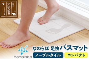 足快バスマット　コンパクト（ノーブルタイル） 珪藻土 [珪藻土マット お風呂 足ふきマット 石 速乾]|csli-120101