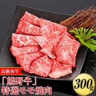 高級和牛「熊野牛」特選モモ焼肉 300g〈4等級以上〉◇｜牛肉 ビーフ 国産 BBQ 冷凍便 厳選
※離島への配送不可