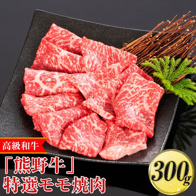 高級和牛「熊野牛」特選モモ焼肉 300g〈4等級以上〉◇｜牛肉 ビーフ 国産 BBQ 冷凍便 厳選
※離島への配送不可