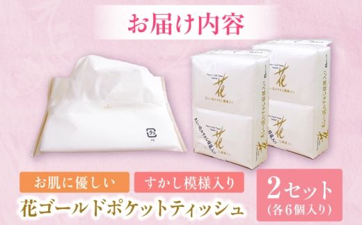 花ゴールドポケットティッシュ 6個入り×2セット / 天然パルプ100% 高知県 土佐市 こうち 返礼品 土佐和紙 伝統 高級 ポケットティッシュ すかし模様 吸水性 お肌に優しい 日用品【テンポイント株式会社】 [BQBI009]