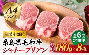 【全6回定期便】【極厚シャトーブリアン】180g×8枚 A4ランク 糸島黒毛和牛 糸島市 / 糸島ミートデリ工房 [ACA324]