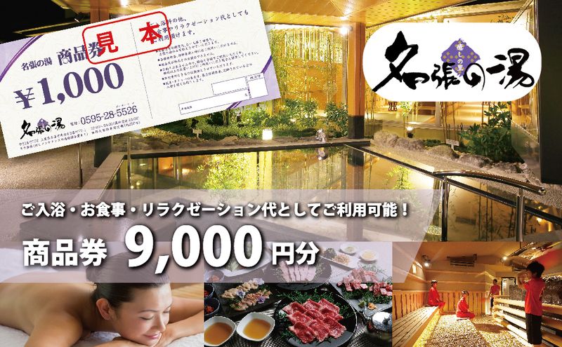温泉 日帰り温泉 名張の湯 商品券 9000円 三重県 名張市 天然温泉 岩盤浴 ボディケア エステ リラックス 癒し レジャー スパ 旅行 入浴 体験 観光 チケット アクティビティ お出かけ 温泉旅行 日帰り旅行 三重