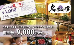 癒しの里名張の湯館内全施設で使える商品券¥9000分 | 日帰り温泉 天然温泉 リラックス 岩盤 ボディケア エステ チケット 