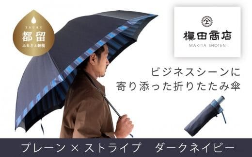 [槙田商店]紳士折りたたみ傘 Tie Plain×Stripe DARK NAVY