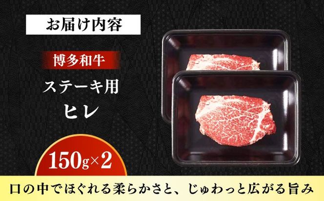 【A4〜A5】国産牛ヒレステーキ 150g×2枚  《築上町》【株式会社ゼロプラス】 博多和牛 肉 牛肉 人気 おすすめ[ABDD081]