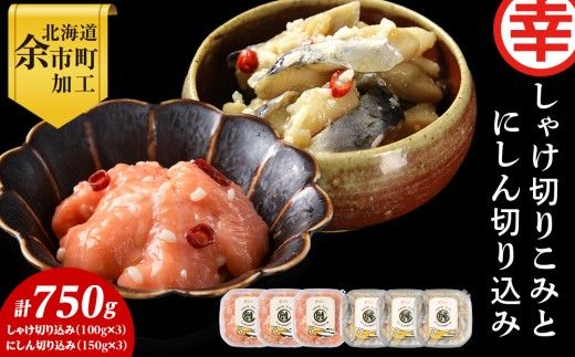 絶品おつまみ！北国の二大珍味 切りこみ食べ比べセット にしん×鮭 各3パック 米麹発酵熟成 北海道余市産_Y004-0065