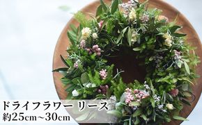 こだわりを紡いだドライフラワー リース（大） インテリア 雑貨 壁掛け 植物 お花 おしゃれ 玄関 リビング ドア 店舗 お店 飾り お花のリース 
