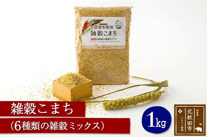 雑穀こまち 1kg 秋田産農薬不使用 添加物不使用 ご飯に混ぜて炊くだけ 6雑穀ミックス(アマランサス、あわ、ひえ、きび、たかきび、あきたこまち発芽玄米) 食物繊維が多い 安全安心で美味しく健康に良い 国産 国内産|kgrl-00004