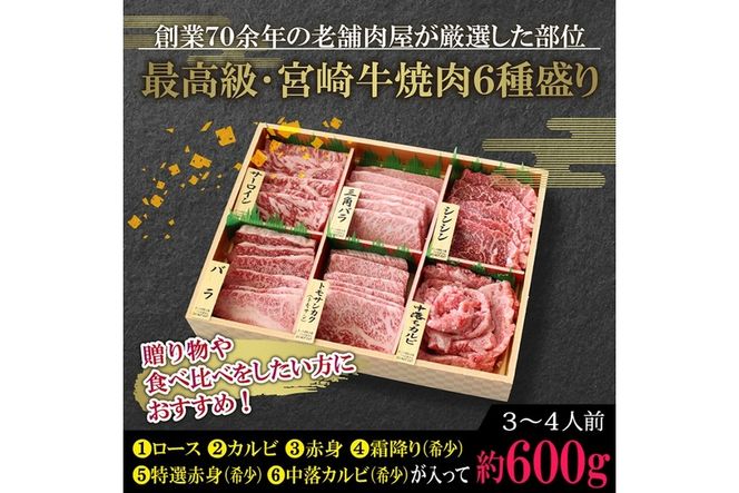 宮崎牛！特選！食べ比べ焼肉6種盛り(合計600g)国産 宮崎県産 牛肉 お肉 ロース カルビ 赤身 特選赤身 霜降り 中落ちカルビ 冷凍【AP-14】【日向屋】