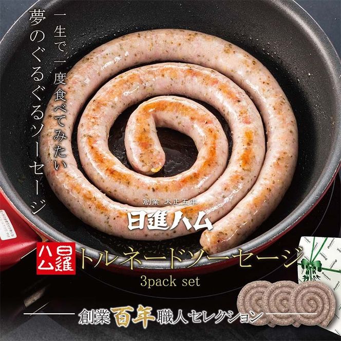 トルネードマジョラムソーセージ 3packセット ※離島への配送不可 FAA-019