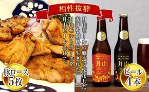 FYN6-184 月山maltポーク「豚ロース味噌漬5枚」と「月山ビール4本」セット 地ビール お酒 詰め合わせ 詰合せ 山形県 西川町