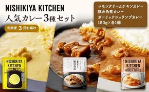 【 定期便 3ヶ月 】カレー 人気 レトルトカレー 3個 食べ比べ ニシキヤ キッチン レトルト