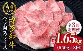 【全3回定期便】A4ランク 博多和牛 カルビ バラ あみ焼き用550g 焼肉《糸島》【糸島ミートデリ工房】 [ACA221] 博多 和牛 牛肉 焼き肉 霜降り BBQ 国産 糸島 肉 A4 焼肉 贈り物