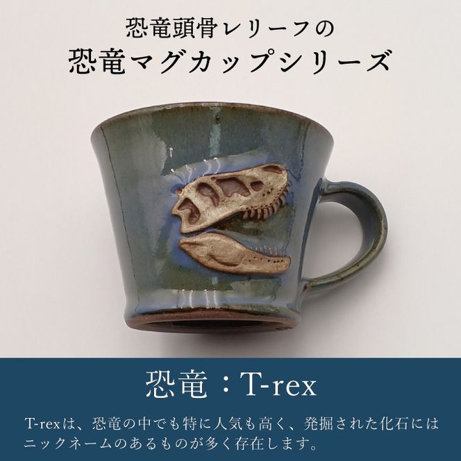 【益子焼】恐竜マグカップ（モデル：T-rex Bucky）食器 マグカップ コップ おしゃれ 恐竜 化石 T-rex レリーフ (BW004-3)
