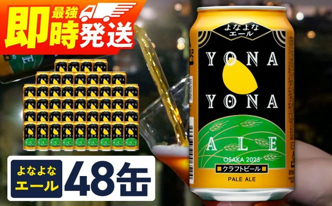 G3895 よなよなエール 48本【クラフトビール 350ml 缶 ビール お酒 BBQ beer びーる 宅飲み 家飲み 晩酌 贈答 ヤッホーブルーイング スピード発送】