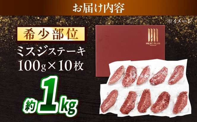 【A4〜A5】長崎和牛 ミスジステーキ 1kg（100g×10枚）/ 希少部位 みすじ 牛肉 ぎゅうにく すてーき / 南島原市 / 株式会社MEAT PLUS[SHG018]